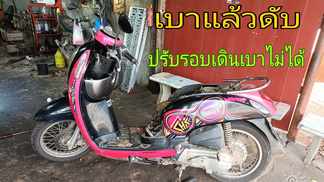 แก้ปัญหา honda scoopy i ปรับรอบเดินเบาไม่ได้เบาแล้วดับบิดคันเร่งไม่ค่อยออก