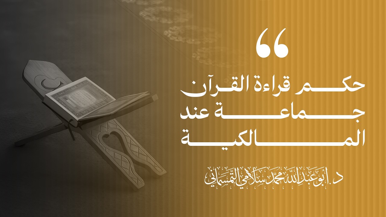 حكم قراءة القرآن جماعة عند المالكية | للدكتور أبي عبد الله محمد سلامي حفظه الله