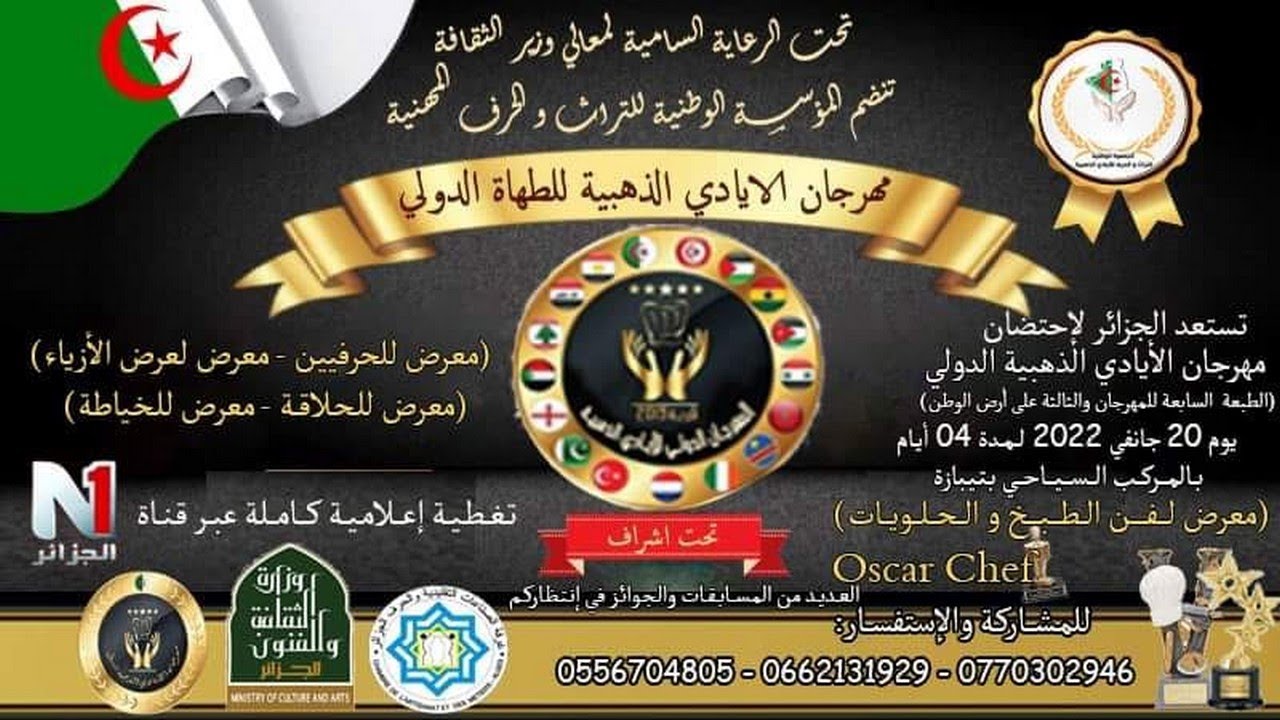 مهرجان الايادي الذهبية الدولي بحضور نخبة من الشيفان الدوليين