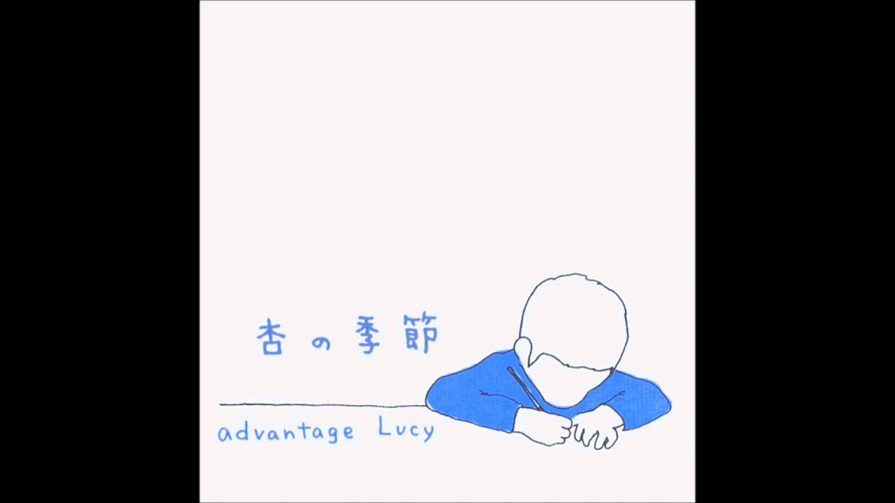 advantage Lucy - 潮騒