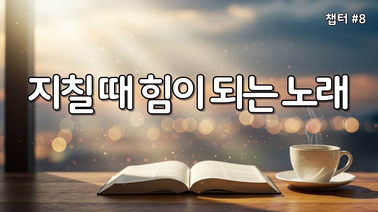 【 위로 찬양 | 마음의 평안 】마음이 지칠때 그냥 틀어놓으세요 | 은혜의찬양 8 #gospelsong #ccm #WorshipMusic #성경읽어주는누나 #찬양연속듣기 #찬양모음