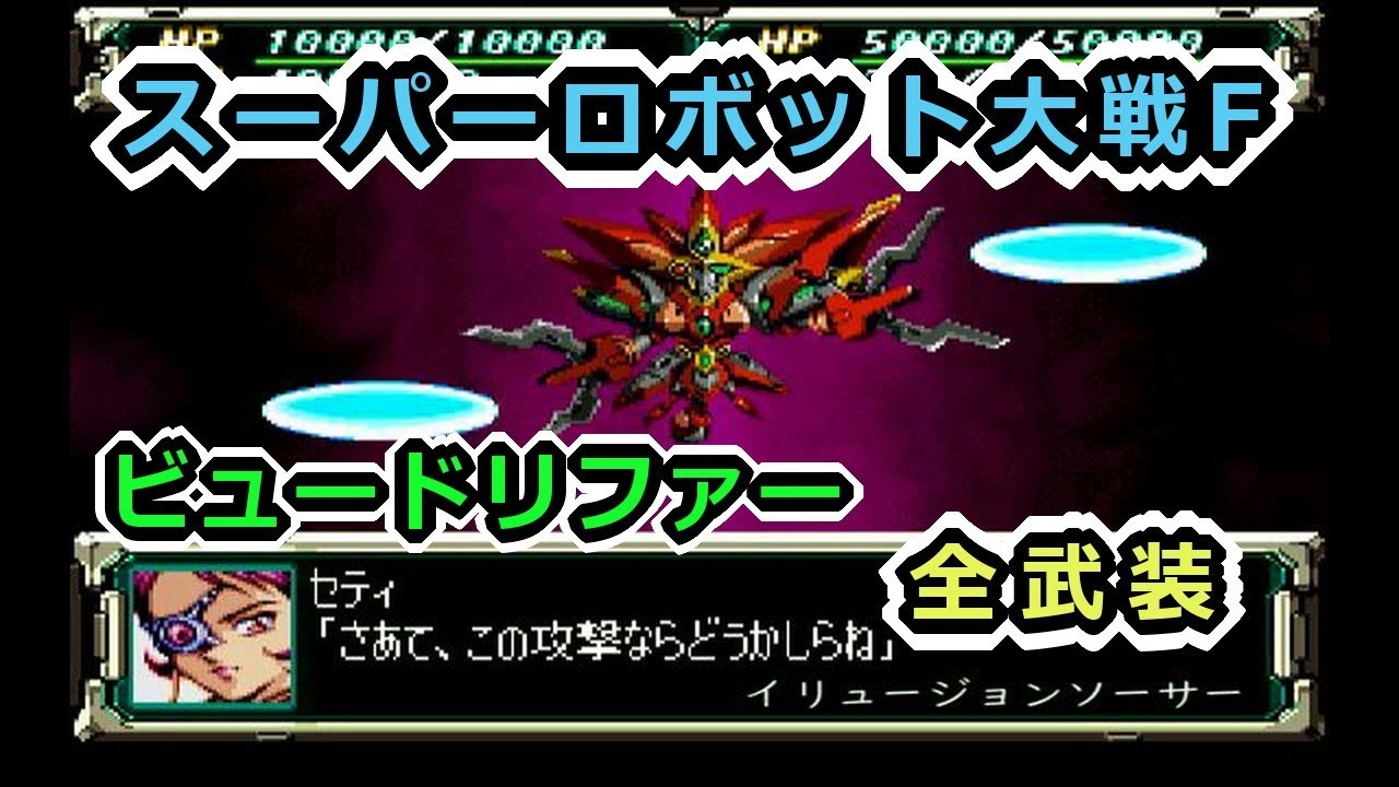 【スパロボF】ビュードリファー全武装【サターン版】