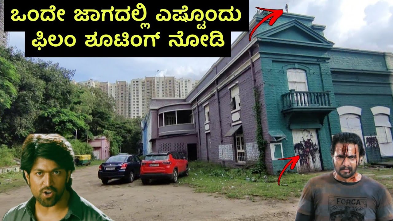 ಬೆಂಗಳೂರಿನಲ್ಲಿ ಅತಿ ಹೆಚ್ಚು ಚಿತ್ರೀಕರಣ ಆಗುವ ಸ್ಥಳ ಇದೆ ನೋಡಿ || Minerva Mill Small Tour In Kannada || Binni
