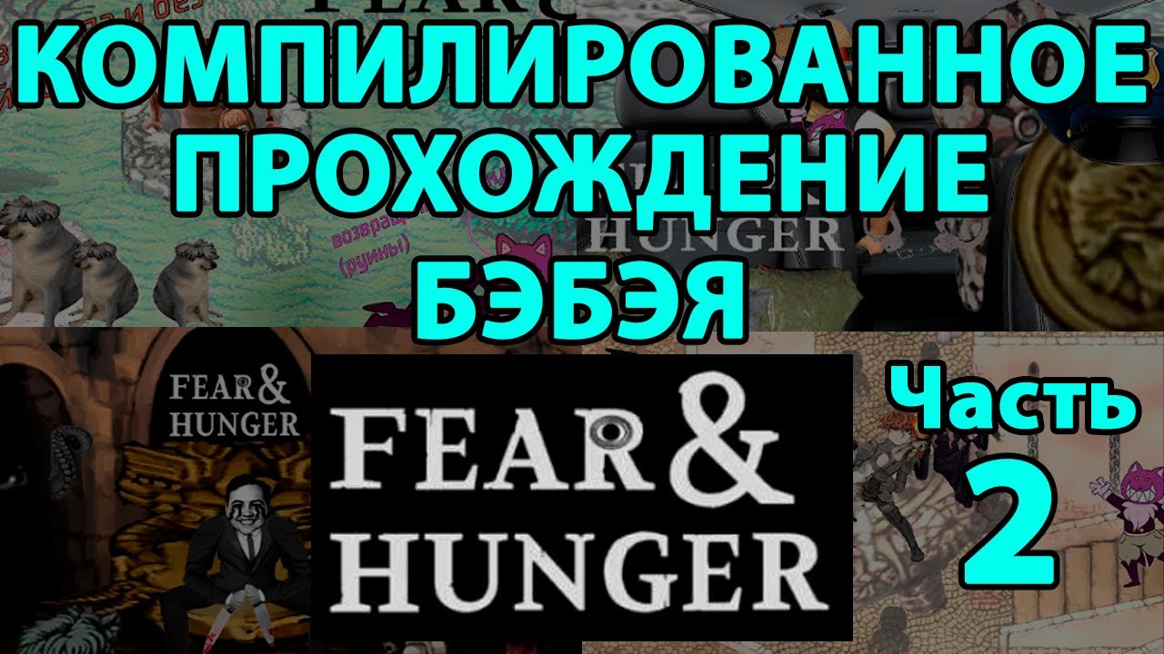 Компилированное прохождение Бэбэя Fear & Hunger Часть 2 (Устаревшая нарезка)