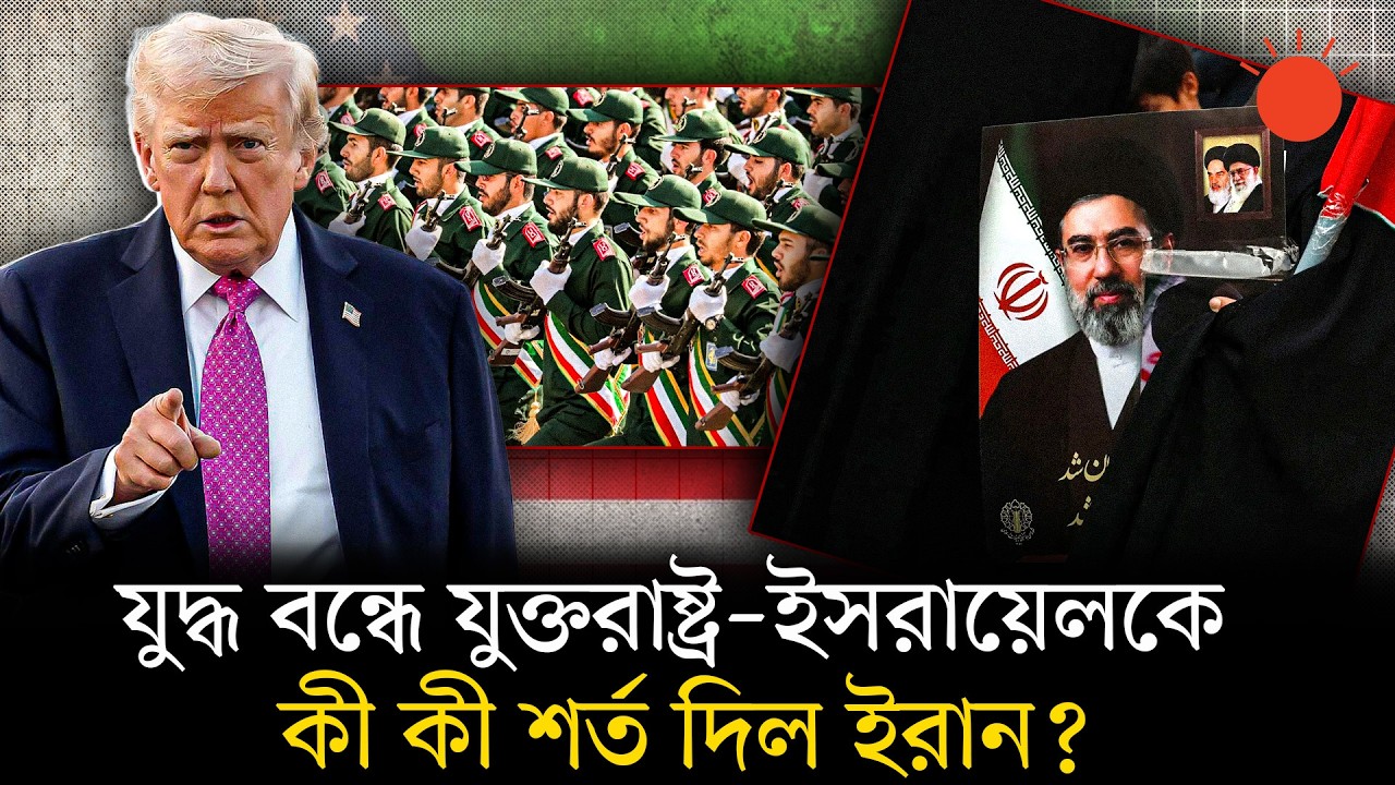 যুদ্ধ বন্ধে যুক্তরাষ্ট্র ও ইরানের শর্তসমূহ | Donald Trump-Iran Peace Terms | Iran-Israel War News