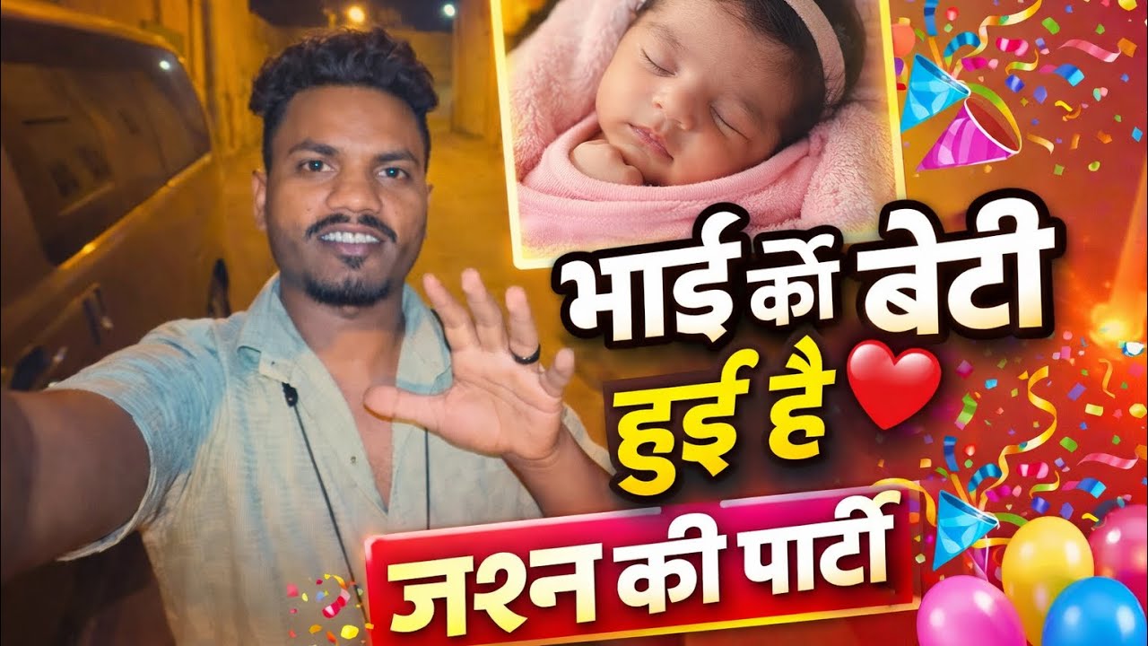 बेटी हुई है ❤️ जश्न की पार्टी | Family Celebration Vlog 🎉