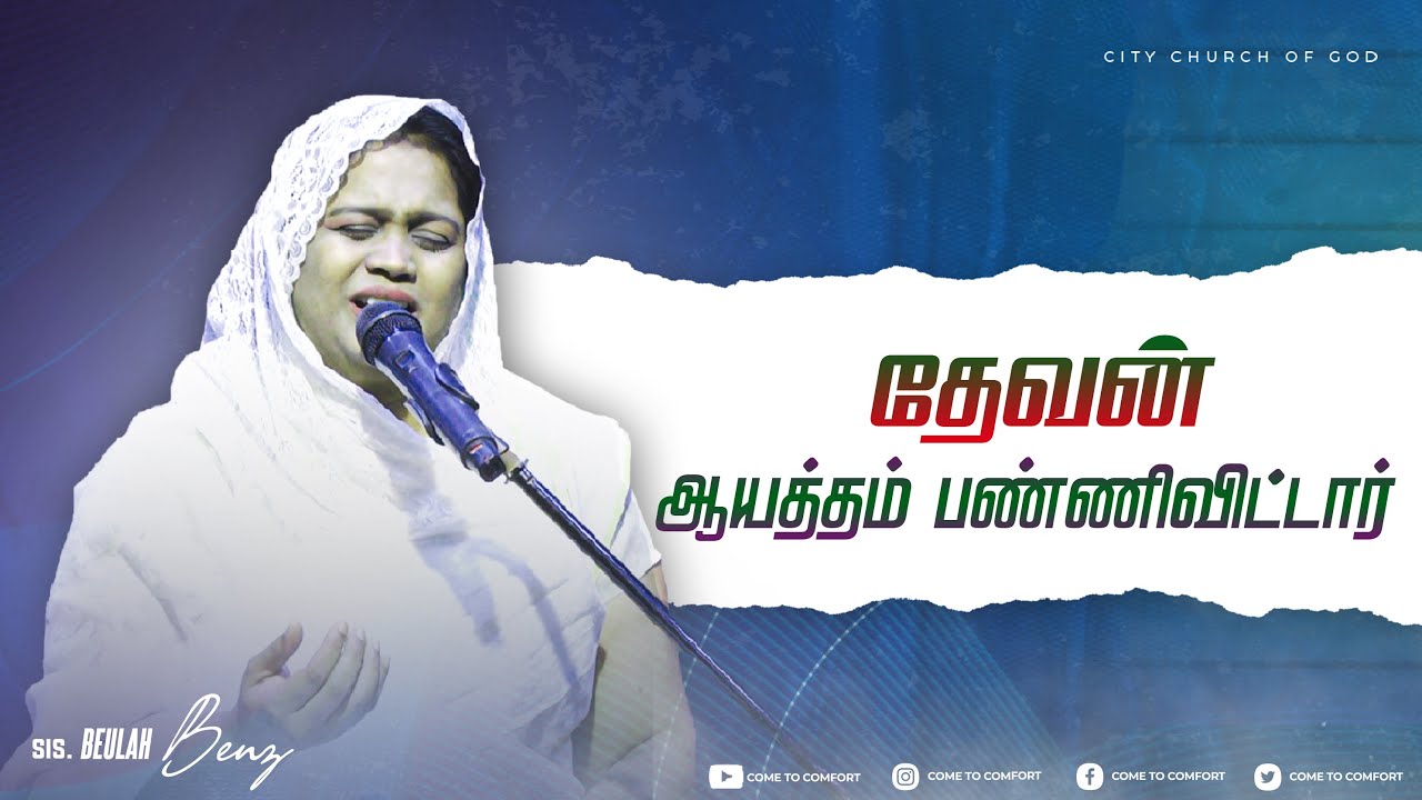 தேவன் ஆயத்தம் பண்ணிவிட்டார் | Sis Beulah Benz | Tamil Christian Message