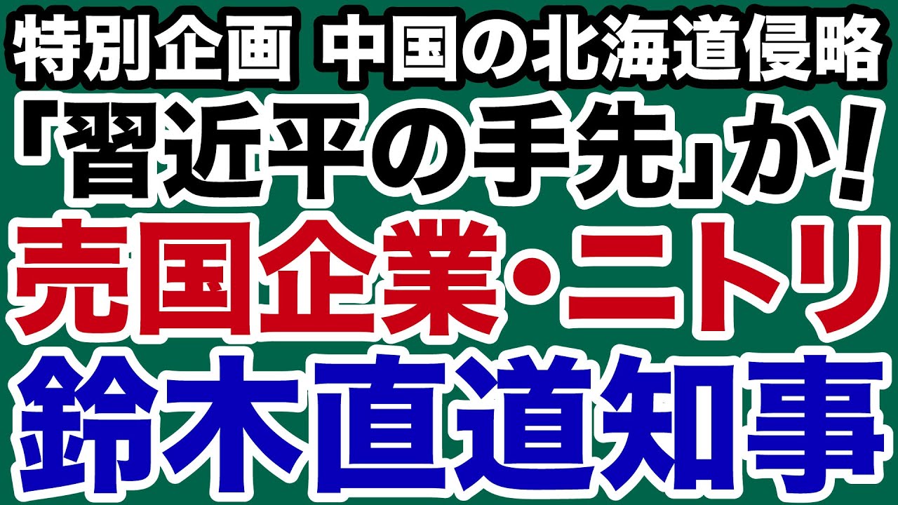 【衝撃！現地ルポ】売国企業「ニトリ」と鈴木直道知事は「習近平の手先」か【デイリーWiLL】