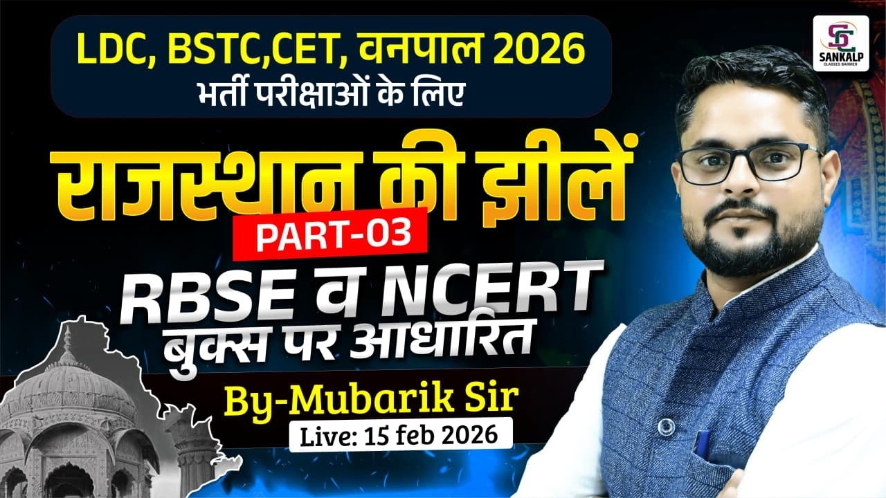 Rajasthan ki jhile Part-02 | LDC/BSTC/CET/Forest Guard 2026 Special Class | SANKALP CLASSES