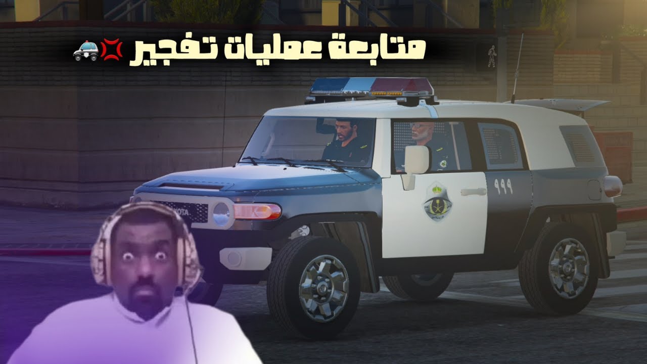 مود الشرطة - قراند الحياة الواقعية