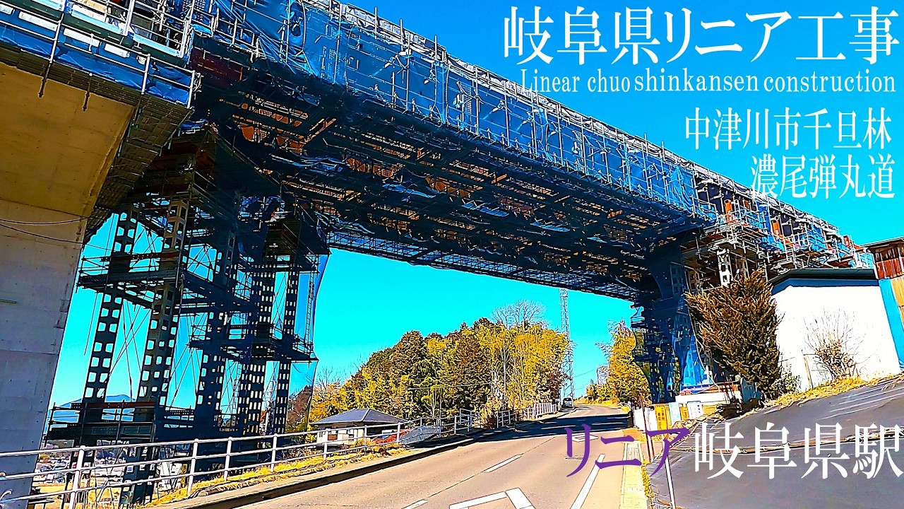 【リニア中央新幹線 Maglev Train】岐阜県／リニア岐阜県駅、濃尾横断道 2026年3月Day2／リニアモーターカー／超電導磁気浮上式鉄道