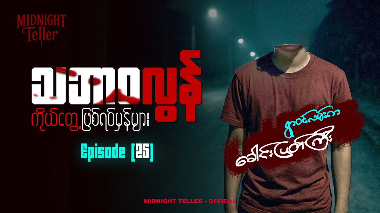 ကိုယ်တွေ့ဖြစ်ရပ်မှန်များ Episode (25) ၊ True Horror ၊ Midnight Teller - Offical #horrorstorymyanmar