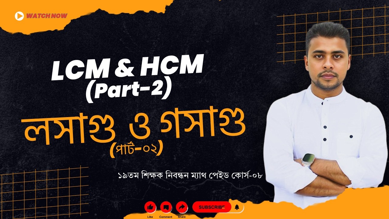 8.  লসাগু গসাগু (পার্ট-০২) (LCM & HCM) । ১৯তম শিক্ষক নিবন্ধন ম্যাথ পেইড কোর্স-০৮