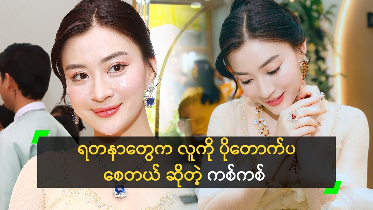 ရတနာတွေက လူကို ပိုတောက်ပစေတယ် ဆိုတဲ့ ကစ်ကစ်