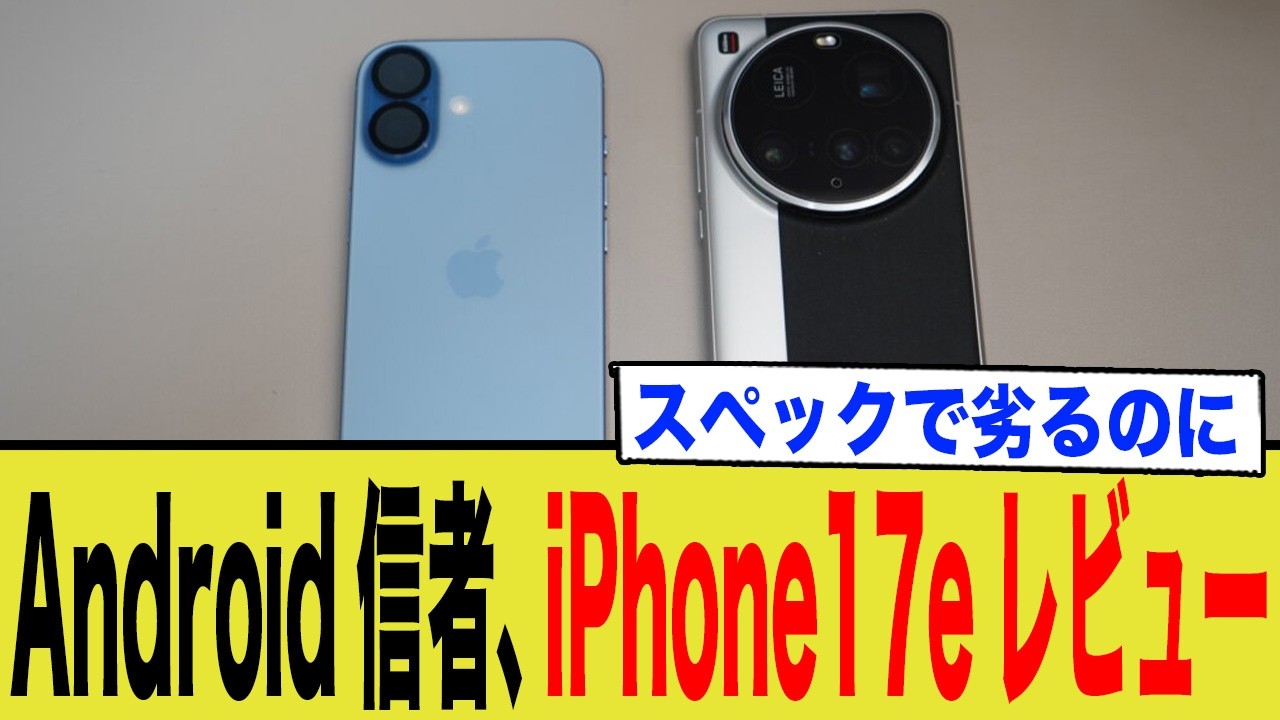 【考察】Android信者のiPhone 17eレビューが浮き彫りにした「コスパ」の真実