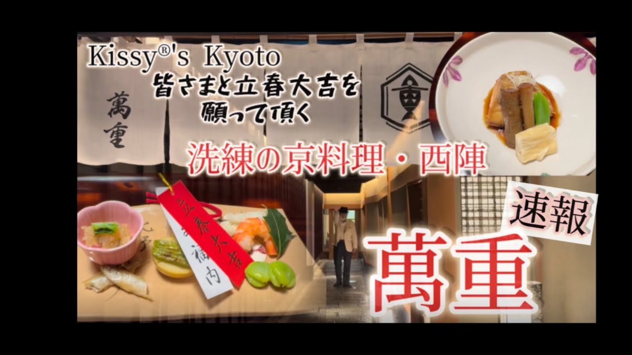 京都西陣　料亭萬重さん　洗練の立春大吉懐石