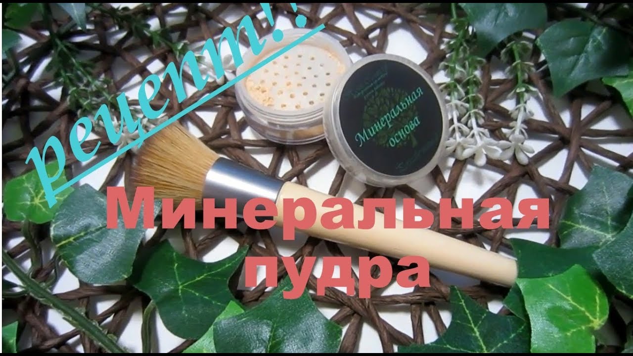 Минеральная пудра класса LUX своими руками l РЕЦЕПТ