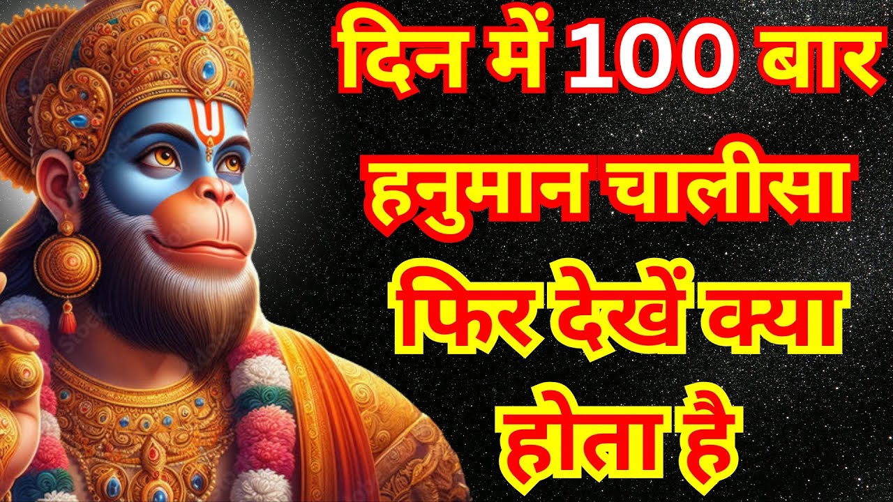 100 बार हनुमान चालीसा पढ़ने से क्या होता है? रहस्य सुनकर हैरान हो जाएँगे आप Hanuman ji @SASAIGYAN