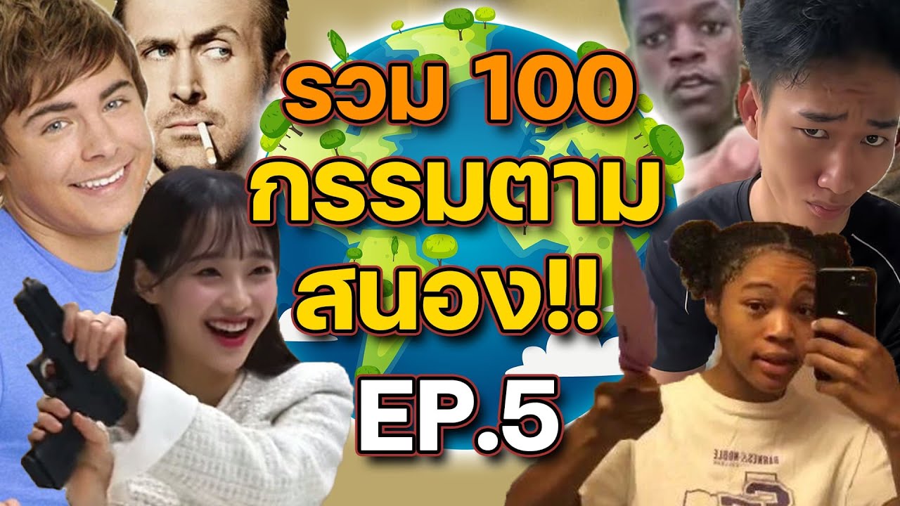 รวมมิตร 100 กรรมตามสนอง EP.5