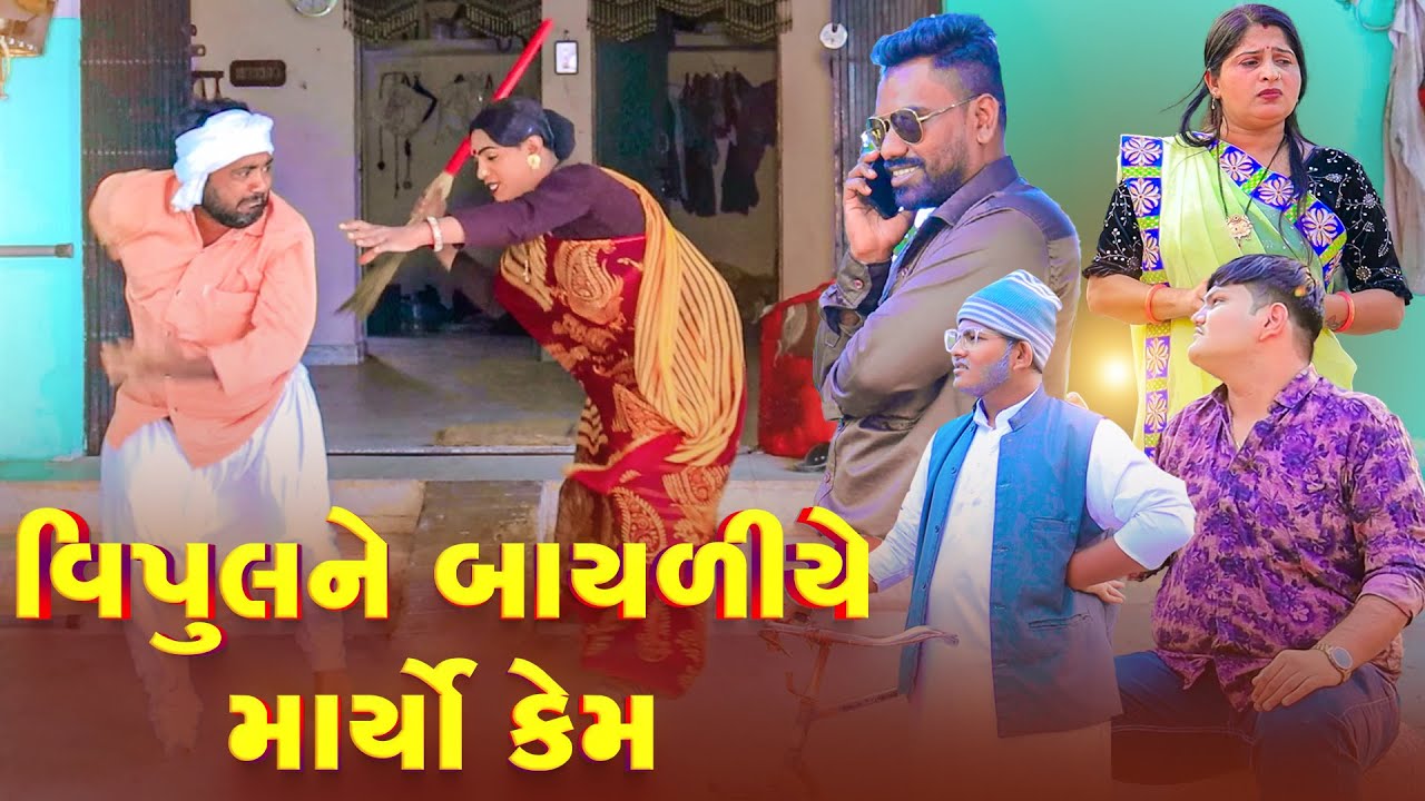 Vipul Ne Bayli Ye Maryo Kem  | Vipul Comedy#manjuli #vijudicomedy #comedyvideos | 2026 |