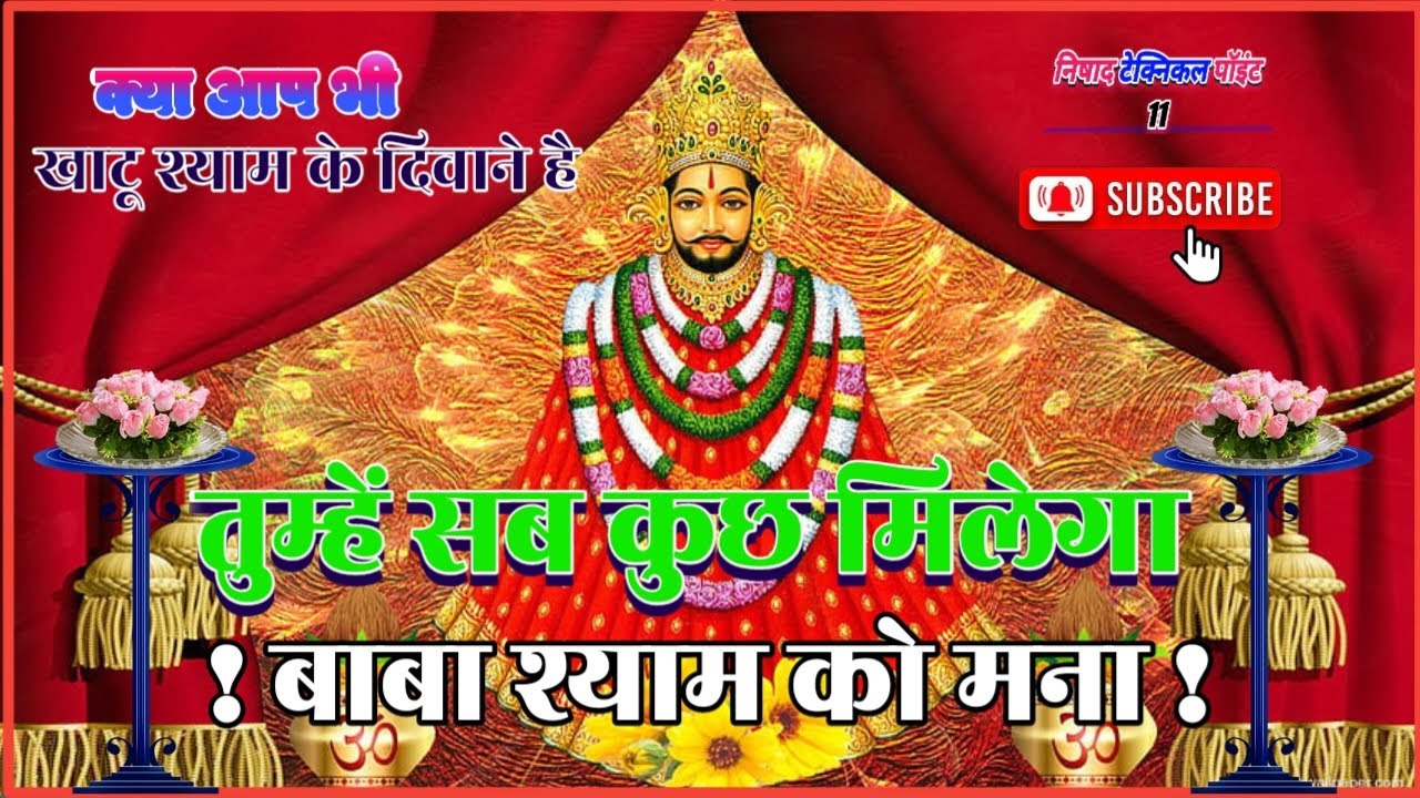 तुम्हें सब कुछ मिलेगा बाबा श्याम को मना के देख जय श्री कृष्णा जय खाटू श्याम लाइक करे सबस्क्राइब करे