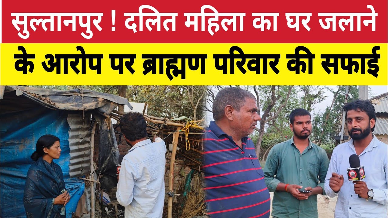 Sultanpur News : दलित महिला का घर जलाने का आरोप, ब्राह्मण परिवार ने तोड़ी चुप्पी