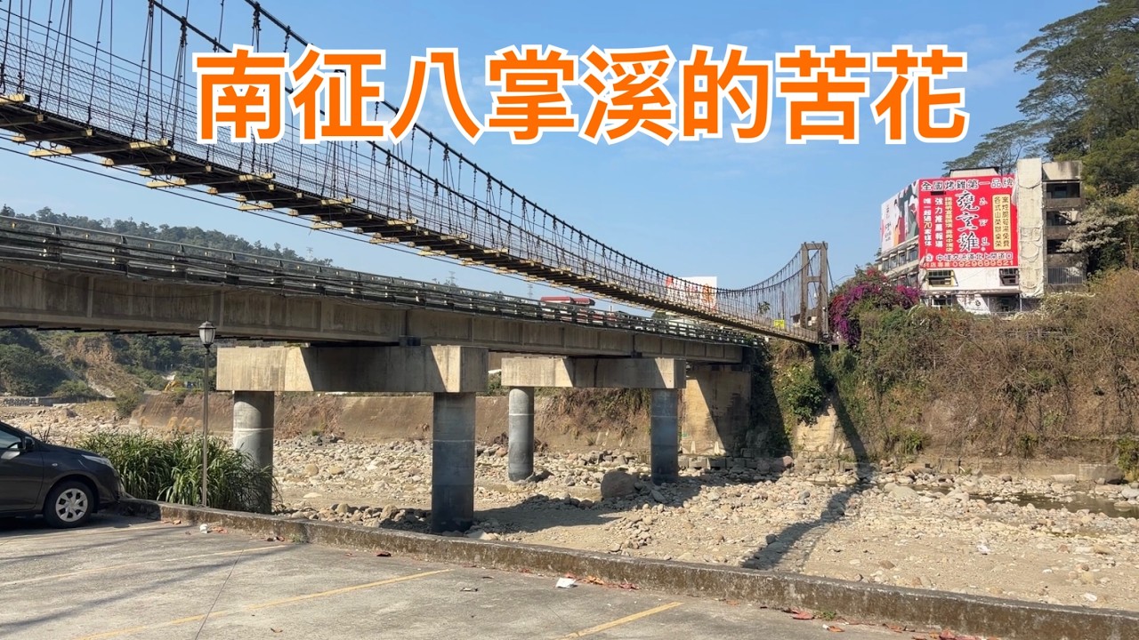 Creek fishing in Taiwan 南下嘉義八掌溪走春兼釣魚