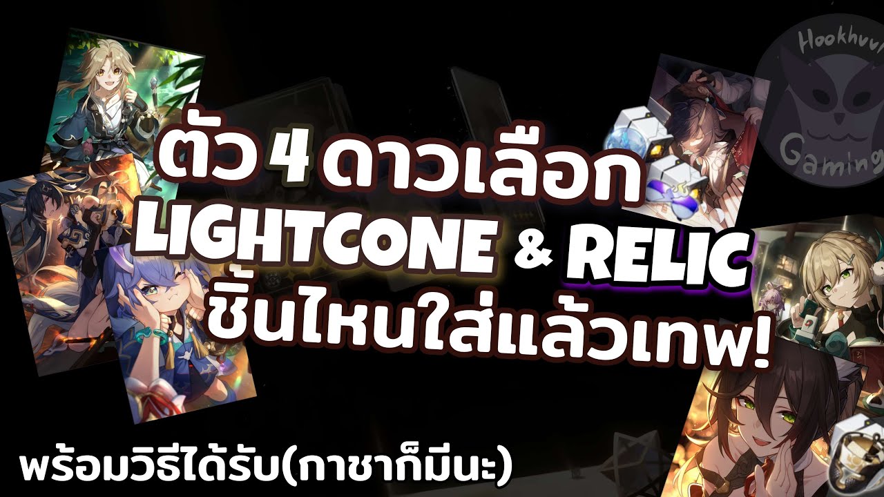 ตัว 4ดาว ใส่ Light Cone/Relic อันไหนแล้วเทพบ้าง l Honkai Star Rail