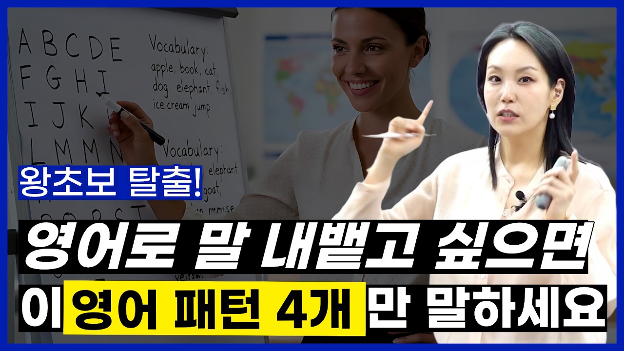 영어 입 무조건 트이는 생활 영어 패턴 4가지 | 원어민이 매일 사용 하는 영어 회화