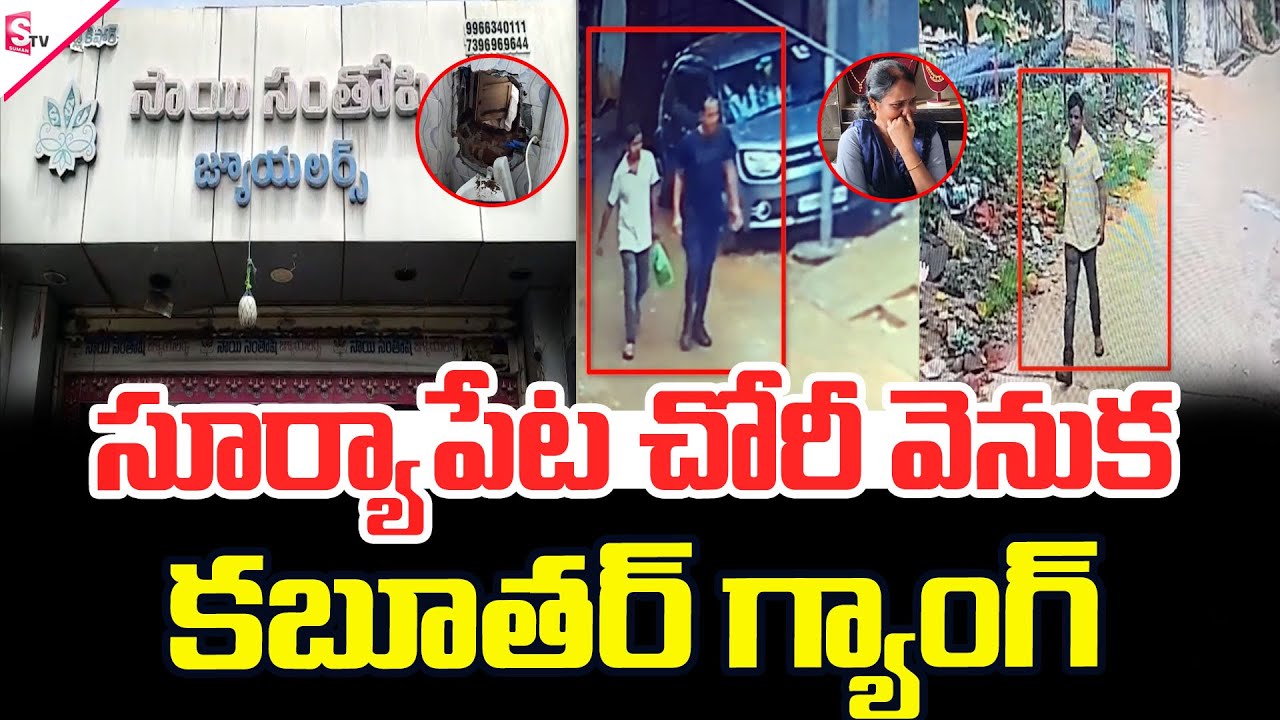 సూర్యాపేట చోరీ వెనుక కబూతర్ గ్యాంగ్ | Suryapet incident |Latest news@SumanTVsiddipet