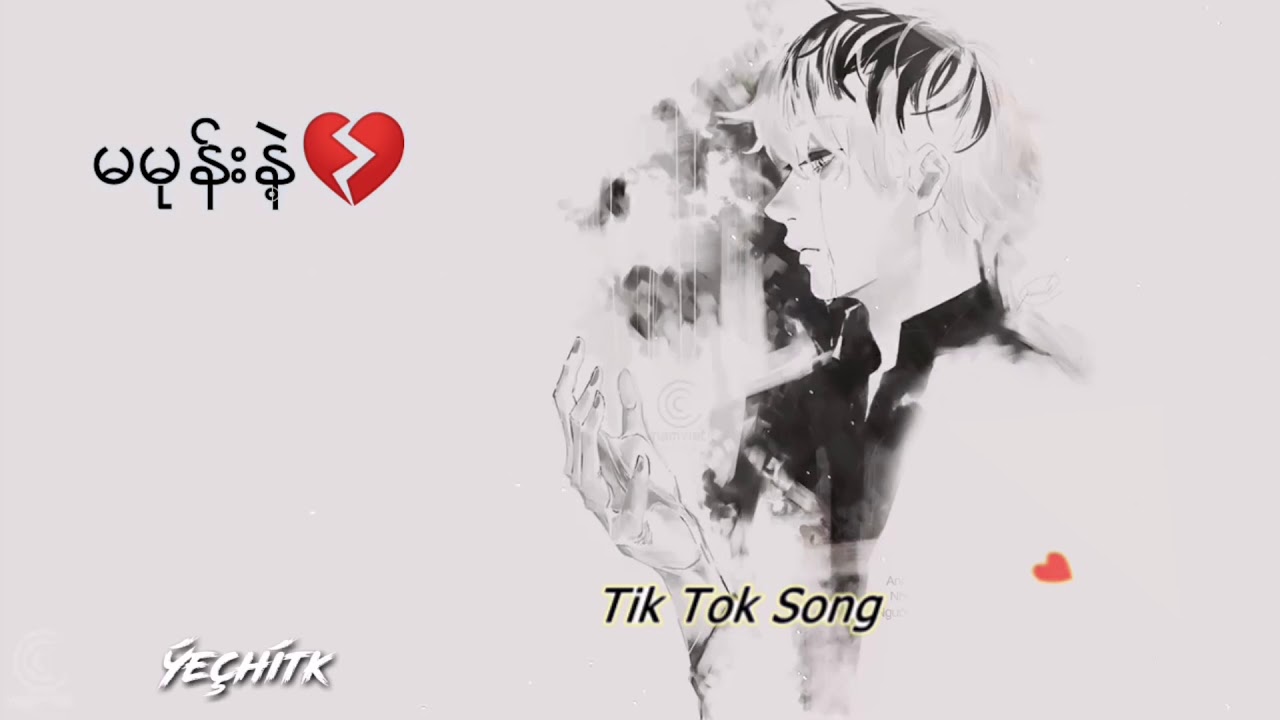 မမုန္းနဲ႔💔