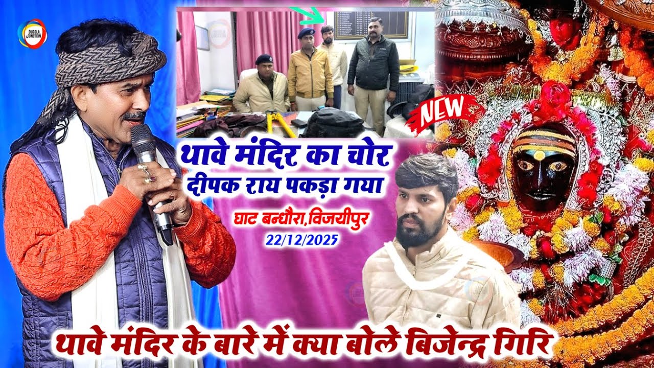थावे मंदिर का चोर दीपक राय पकड़ा गया - #Bijendra_Giri थावे मन्दिर के बारे में क्या बोले - घाट बंधौरा
