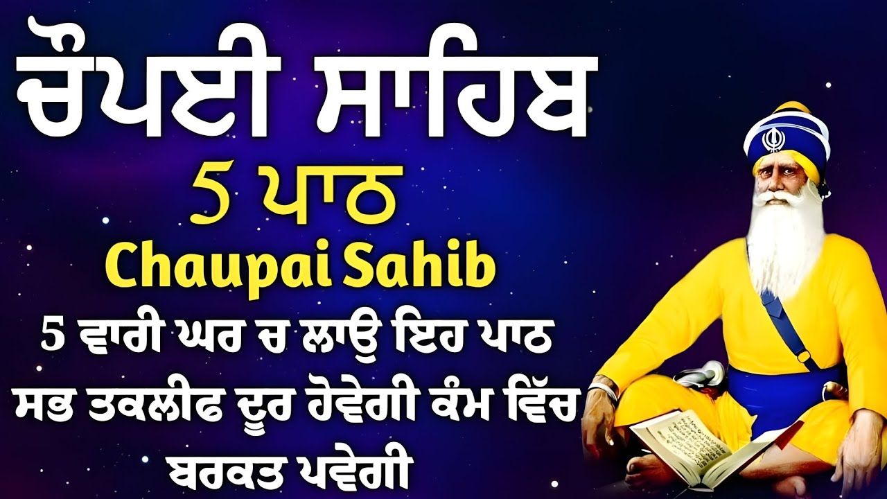 5 path chopai sahib//5 ਪਾਠ ਚੌਪਈ ਸਾਹਿਬ// ਬੇਅੰਤ ਮਾਯਾ ਘਰ ਆਵੇਗੀ ਹਰ ਇੱਛਾ ਪੁਰੀ ਹੋਵੇਗੀ ਲਾਉ ਇਹ ਪਾਠ vol-252