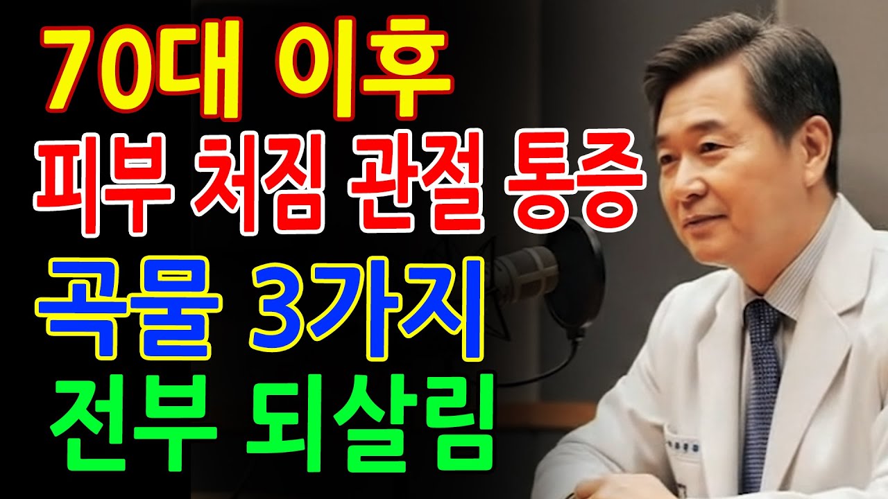 70세 넘으면 피부·관절이 달라집니다｜콜라겐을 자연 재생하는 최고의 곡물 3가지