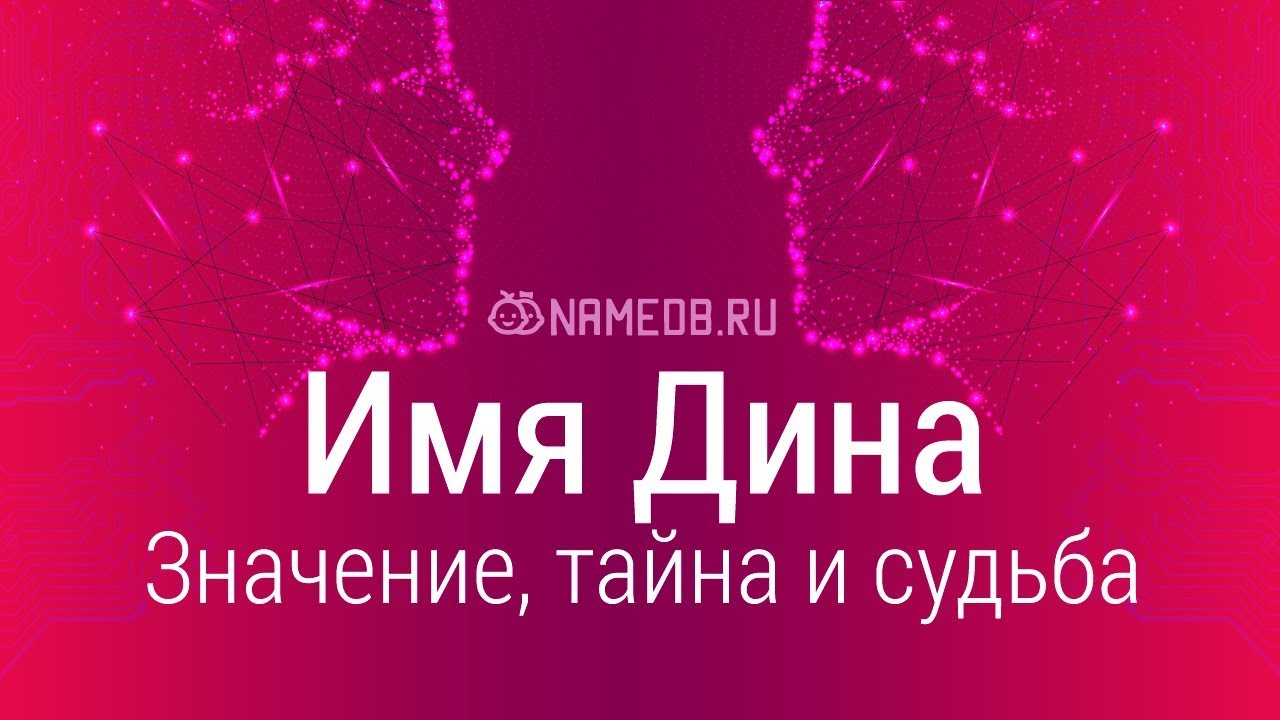 Значение имени Дина: карма, характер и судьба