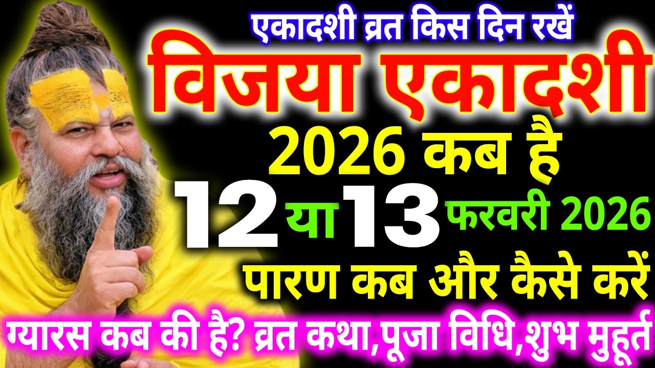विजया एकादशी 2026 कब है? 12 या 13 फरवरी | पारण समय, शुभ मुहूर्त | Premanand Ji Maharaj