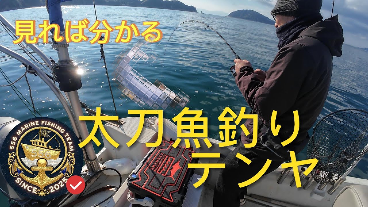 松山沖　初めてのテンヤ、太刀魚釣り　まさかの…