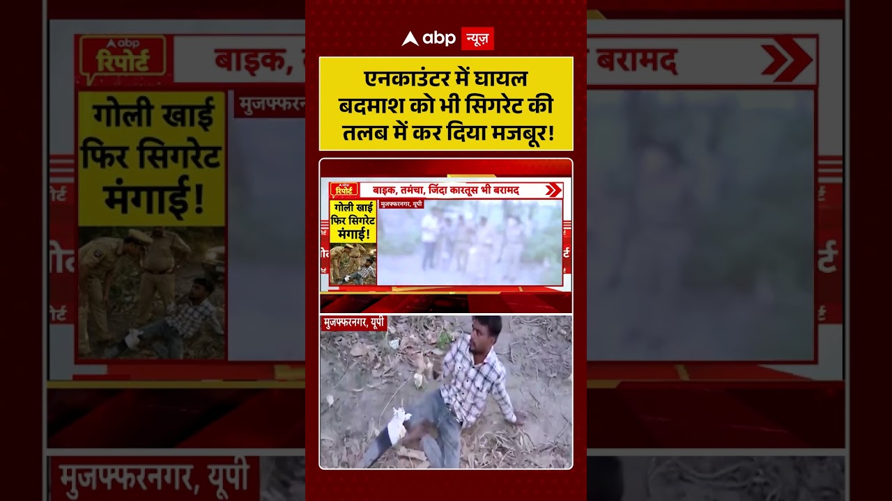 Encounter News : एनकाउंटर में घायल बदमाश को भी सिगरेट की तलब में कर दिया मजबूर! | #ytshorts #upnews