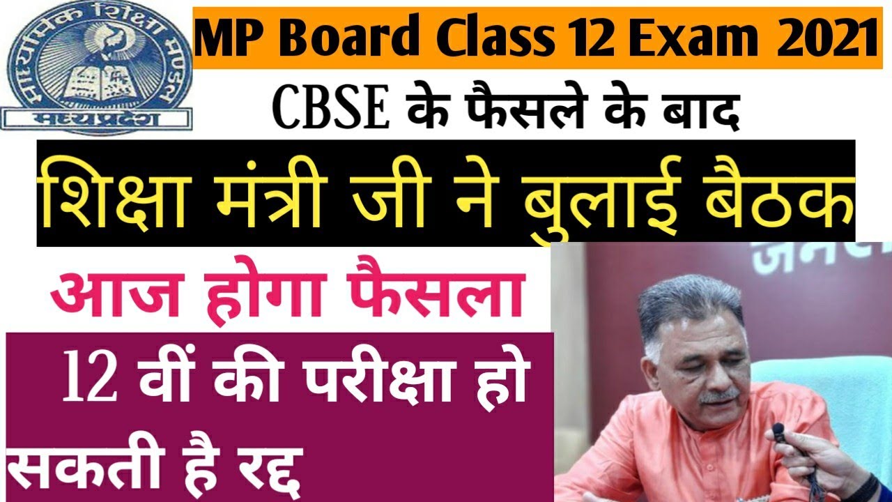 MP Board Class 12 Exam News 2021. बारहवीं की परीक्षा को लेकर आज मीटिंग |