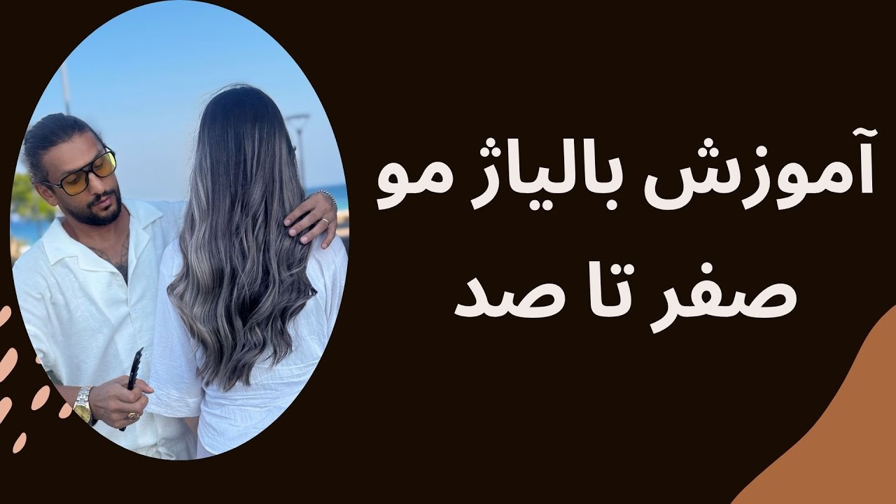 صفر تا صد آموزش بالیاژمو در خانه 💥