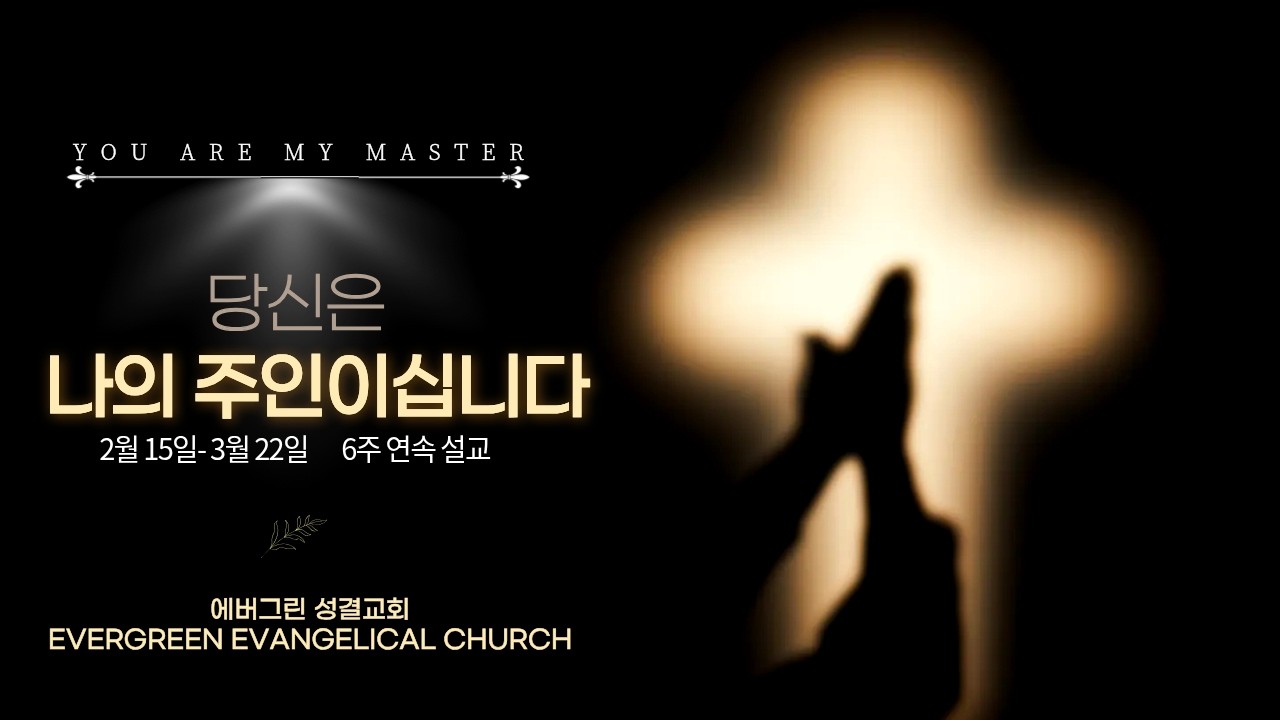 2026-03-08 | 당신은 나의 주인이십니다 4 