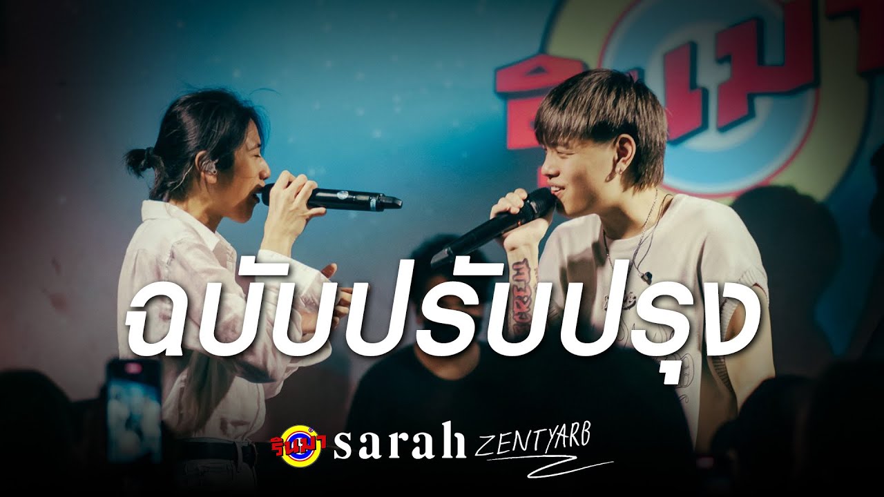 ฉบับปรับปรุง | sarah salola ft.ZENTYARB [Live] @ RINMA