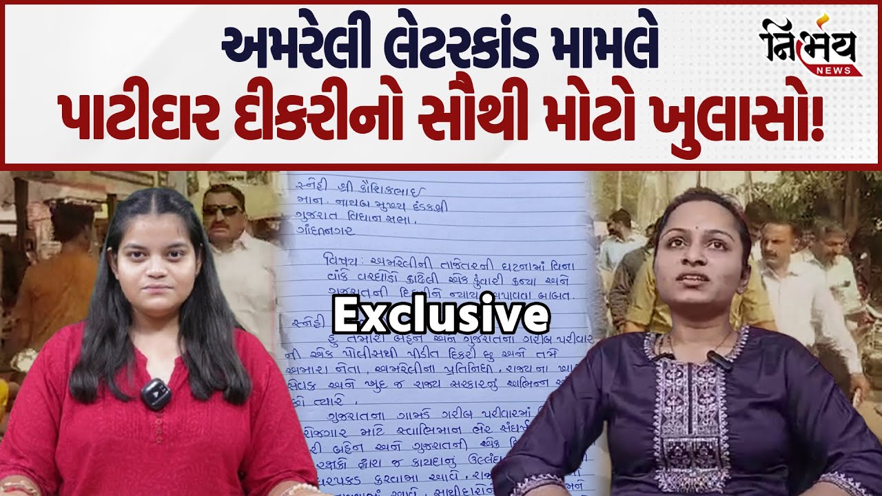 Amreli લેટરકાંડ Patidar દીકરીની હવે રાજકારણમાં એન્ટ્રી થશે? જાણો સૌથી મોટો ખુલાસો!| Kaushik Vekariya