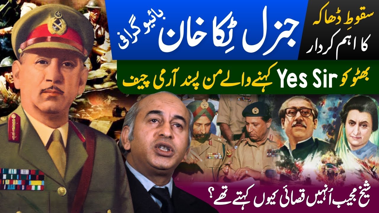 General Tikka Khan (Yes Man of Zulfikar Bhutto) Pakistan Bangladesh | General Niazi & Sheikh Mujeeb