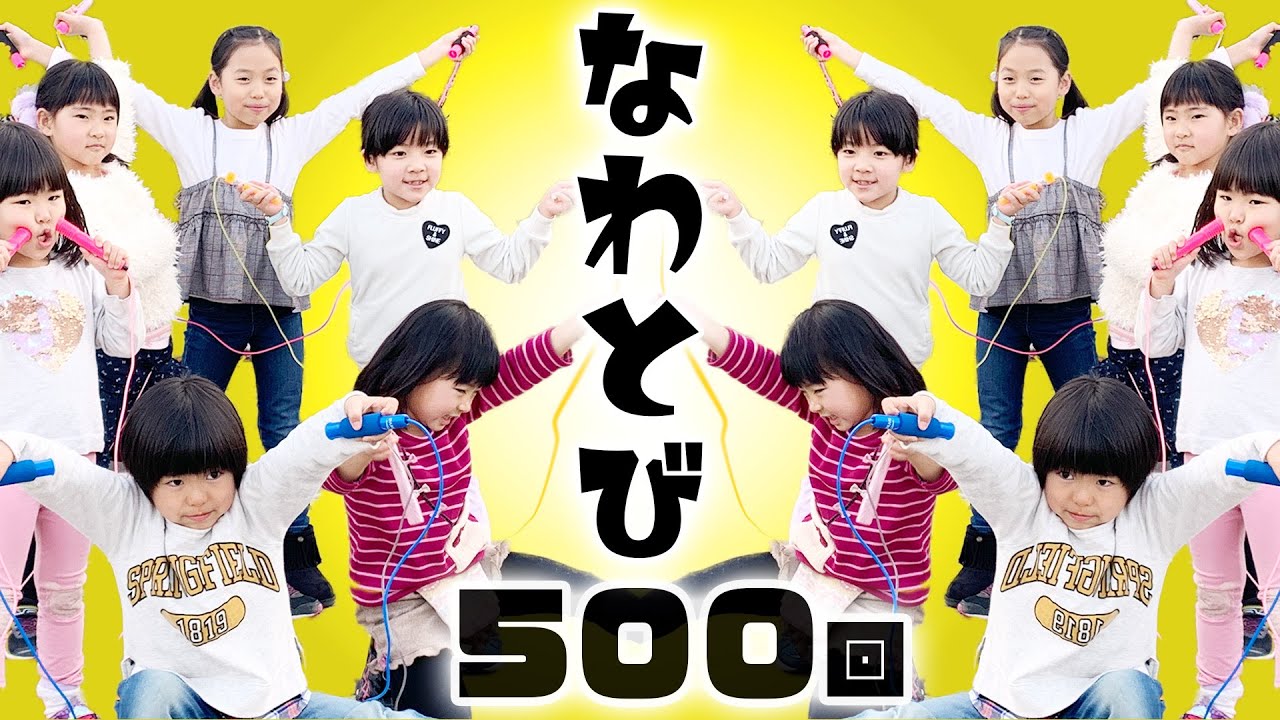 #なかボニちよコラボ【なわとび】キッズコラボで500回チャレンジ！祝BonitosTVさん登録者10万人記念ドッキリ with MovieSoraka さん｜日曜家族#827 (*´ω`*)