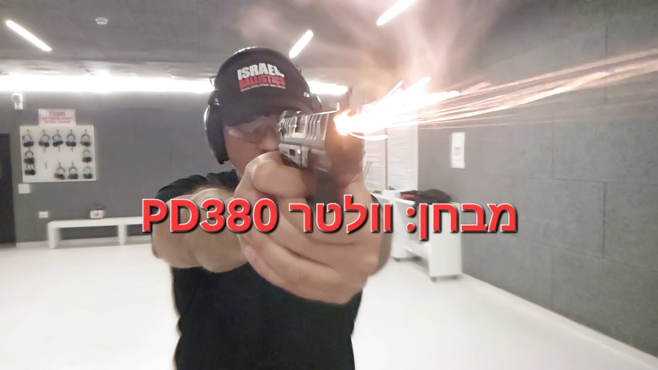 ידידותי יותר מלברדור: בחנו את ה-Walther PD380. אקדח קטן, יעילות גדולה