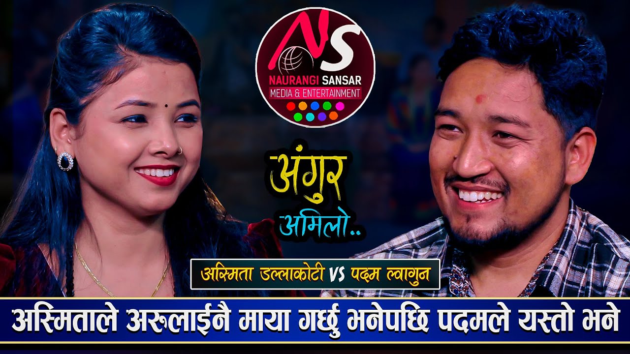 पदमले दाईकी साली अस्मितामाथि आफ्नो हक जमाएपछि | रमाईलो दोहोरी | Padam Vs Asmita | New Live Dohori