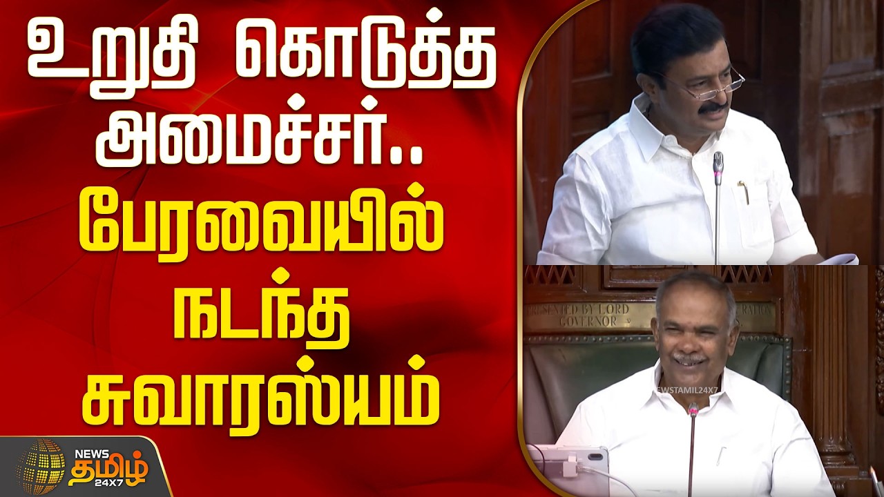 உறுதி கொடுத்த அமைச்சர்.. பேரவையில் நடந்த சுவாரஸ்யம் | மு. பெ. சாமிநாதன் | Speaker Appavu | Assembly