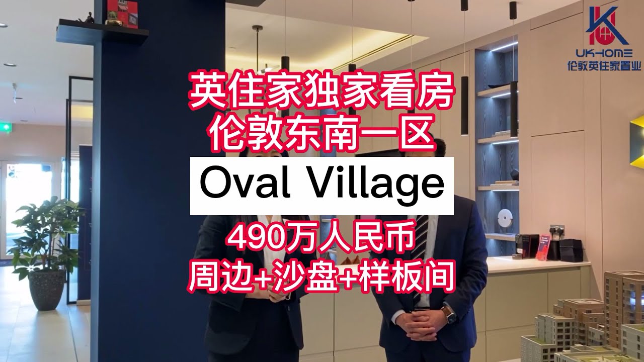 【英住家独家看房】欧沃小镇Oval Village周边+沙盘+样板间，伦敦东南一区，490万人民币，步行可达三大地铁站，7分钟到中国城，8分钟到金融城，步行19分钟到切尔西艺术学院！