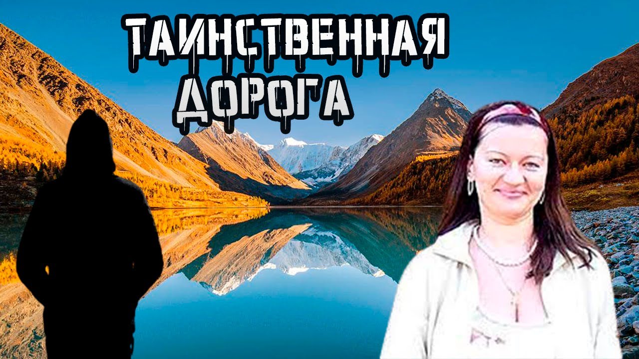 Тайны Алтая. Почему пропала Яна Фёдорова?